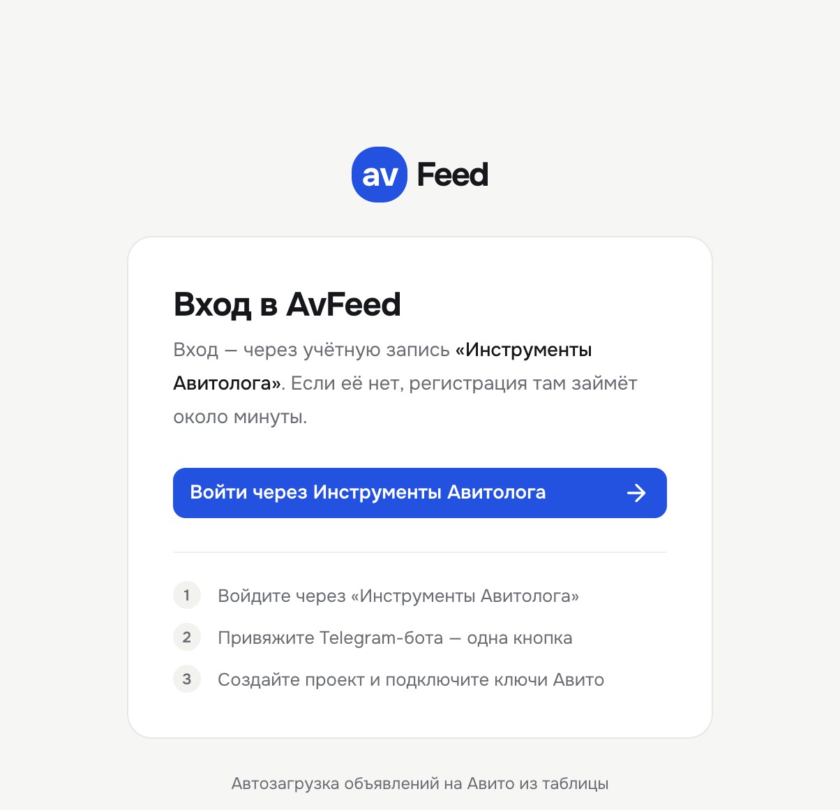 Страница «Вход в AvFeed» с кнопкой «Войти через Инструменты Авитолога»