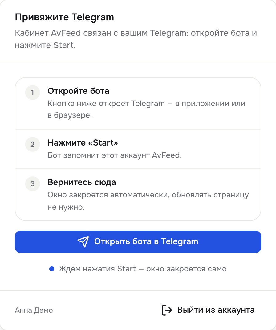 Окно «Привяжите Telegram»: шаги и кнопка «Открыть бота в Telegram»