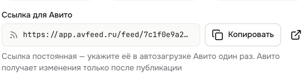 Поле «Ссылка для Авито» с кнопкой «Копировать»
