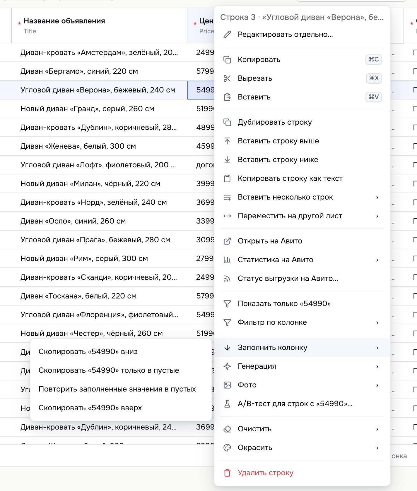 Контекстное меню ячейки с подменю «Заполнить колонку»