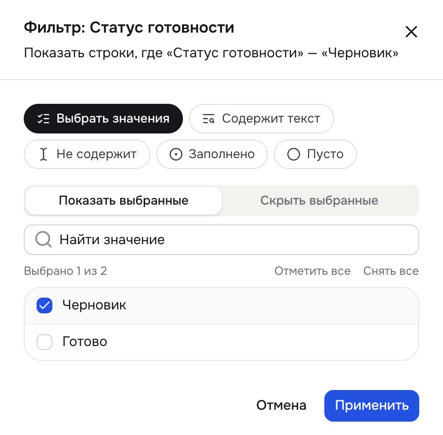 Панель «Фильтр: Статус готовности»: условие «Выбрать значения», список значений, «Показать выбранные / Скрыть выбранные»