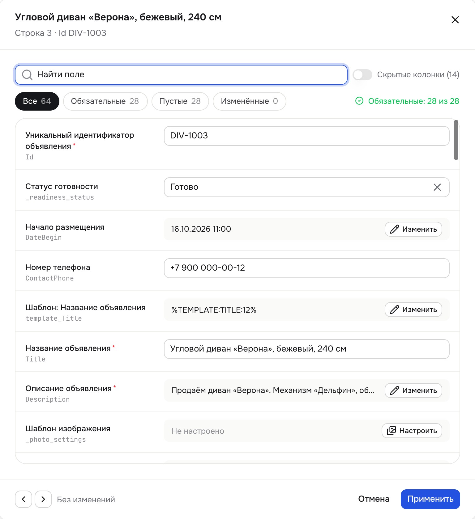 Окно «Редактировать отдельно»: поля строки, фильтры «Все / Обязательные / Пустые / Изменённые», счётчик обязательных