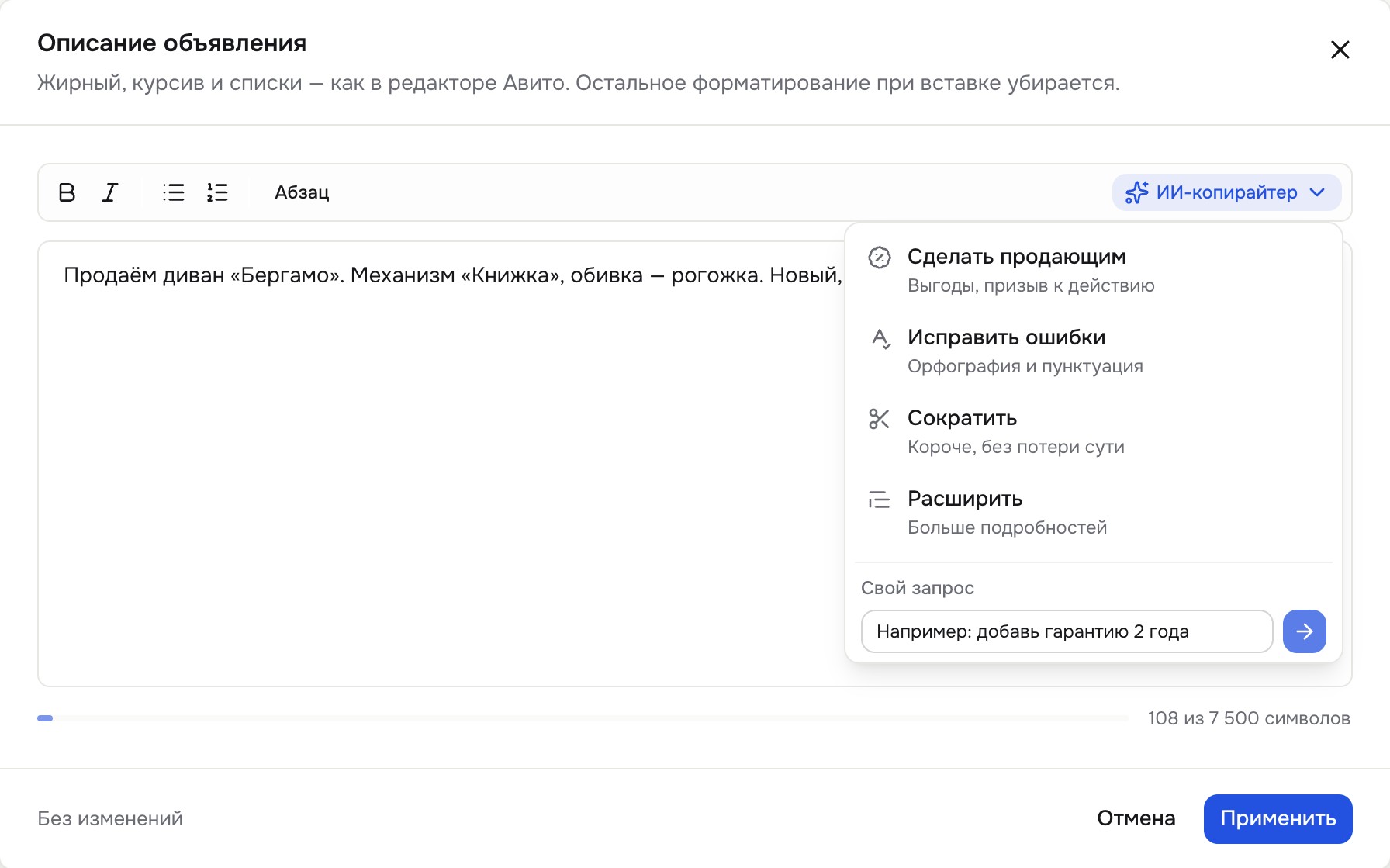 Окно «Описание объявления»: форматирование, счётчик символов и меню «ИИ-копирайтер»