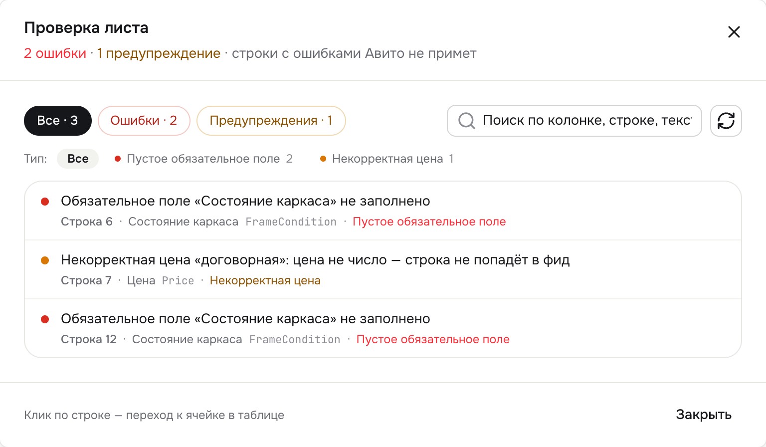 Окно «Проверка листа»: ошибки и предупреждения, фильтры и кнопка «К ячейке»