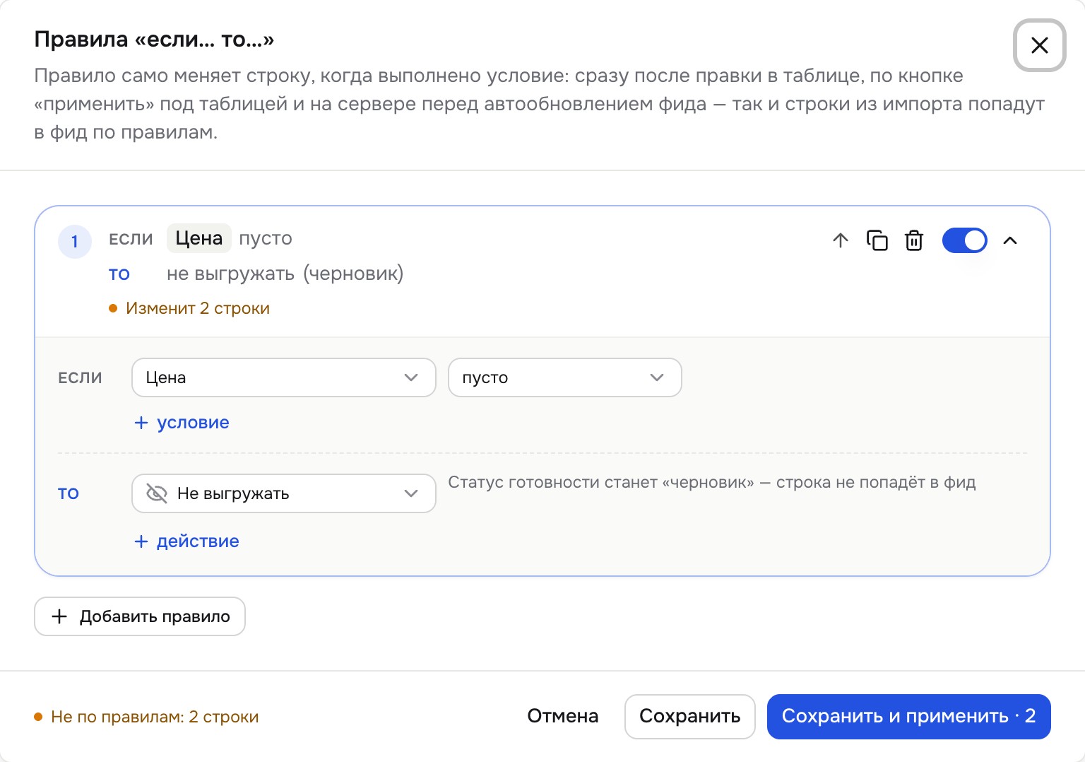Окно «Правила «если… то…»»: правило «Если Цена пусто, то не выгружать», счётчик «Изменит 2 строки»