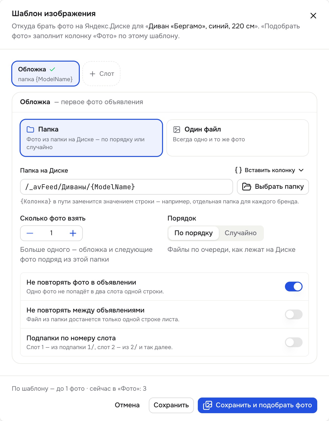 Окно «Шаблон изображения»: слот «Обложка», папка на Диске с колонкой в пути, порядок и настройки повторов