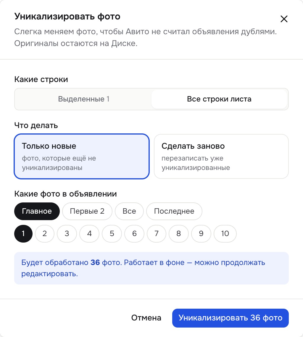 Окно «Уникализировать фото»: какие строки, режим «Только новые / Сделать заново», какие фото