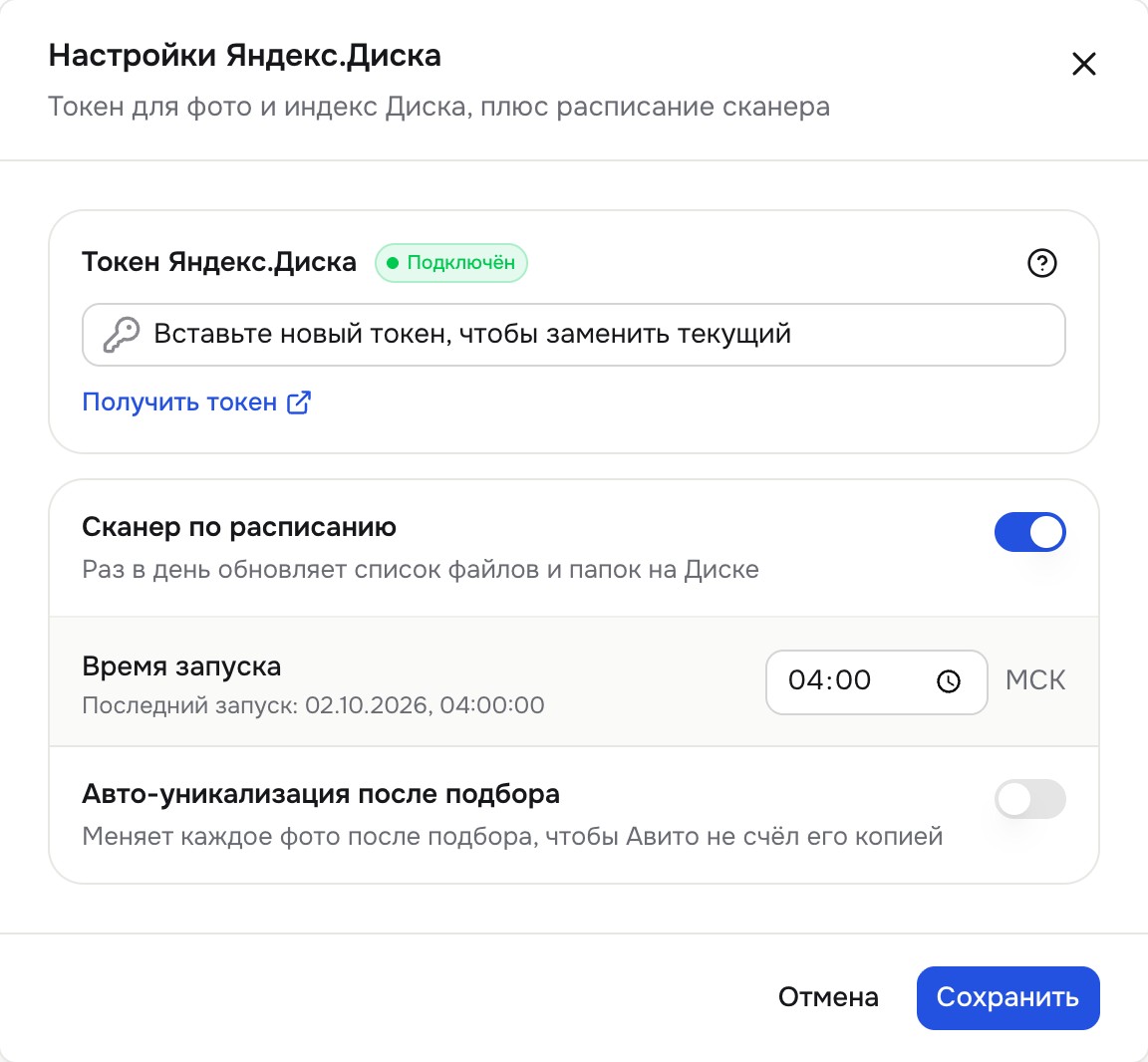 Окно «Настройки Яндекс.Диска»: токен подключён, сканер по расписанию, время запуска МСК, авто-уникализация