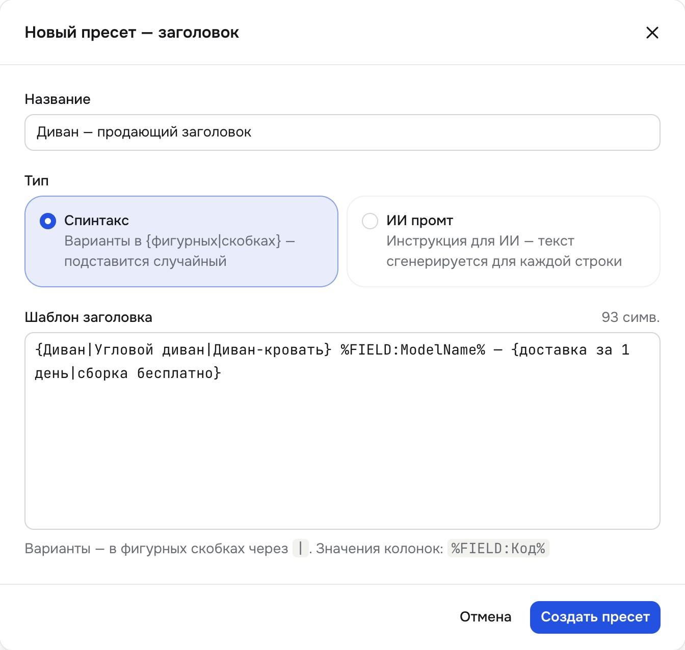 Окно «Новый пресет — заголовок»: название, тип и текст шаблона