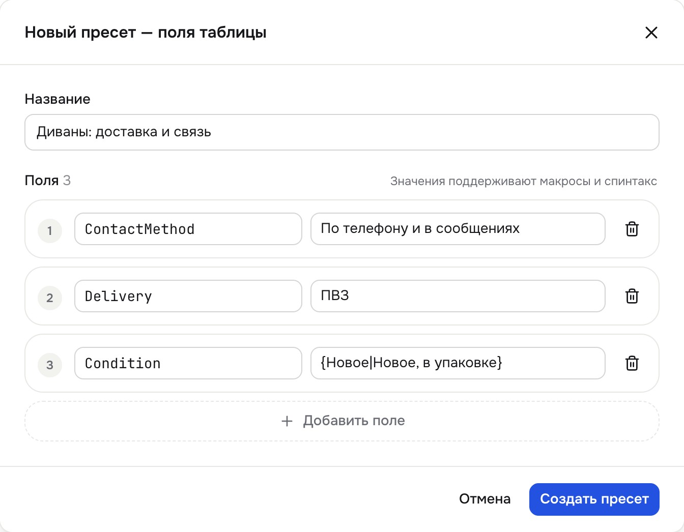 Окно «Новый пресет — поля таблицы»: коды колонок и значения