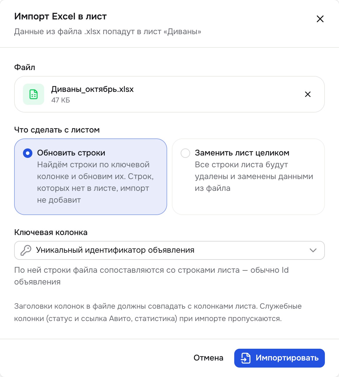Окно «Импорт Excel в лист»: файл, режимы «Обновить строки / Заменить лист целиком», ключевая колонка