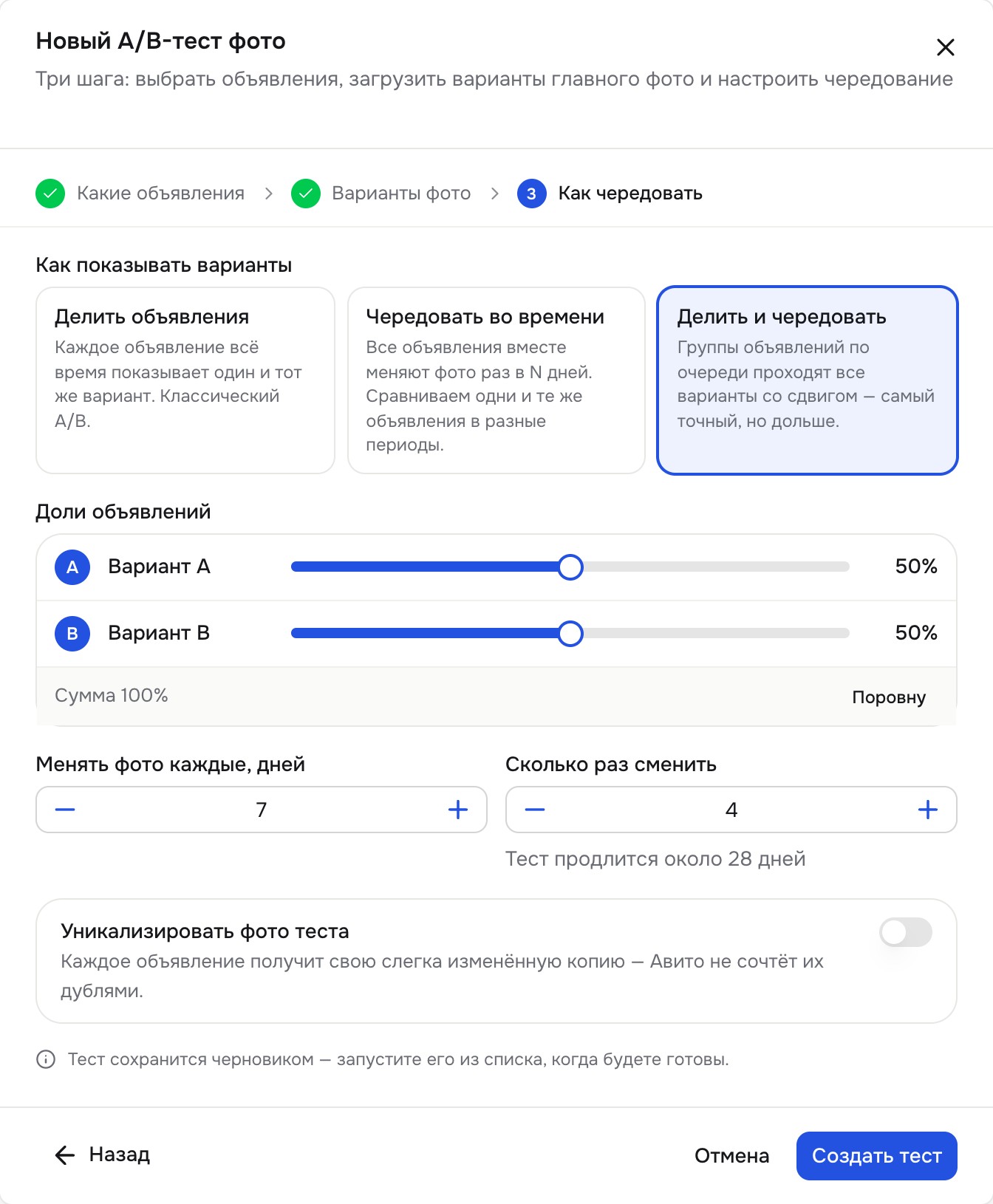 Мастер «Новый A/B-тест фото», шаг «Как чередовать»: режимы, доли вариантов, интервал смены фото