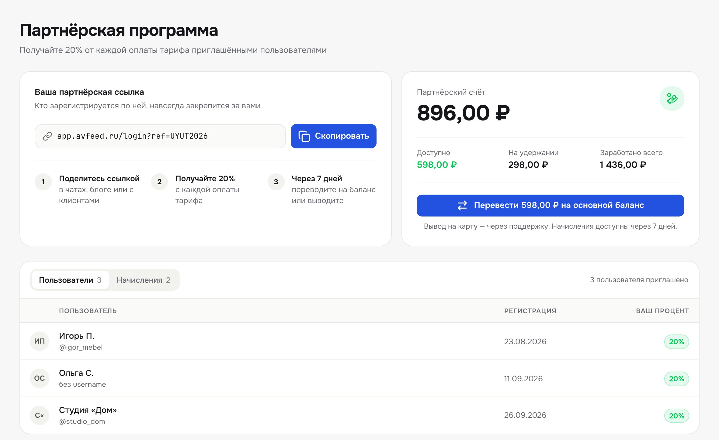 Страница «Партнерка»: ссылка, партнёрский счёт и приглашённые
